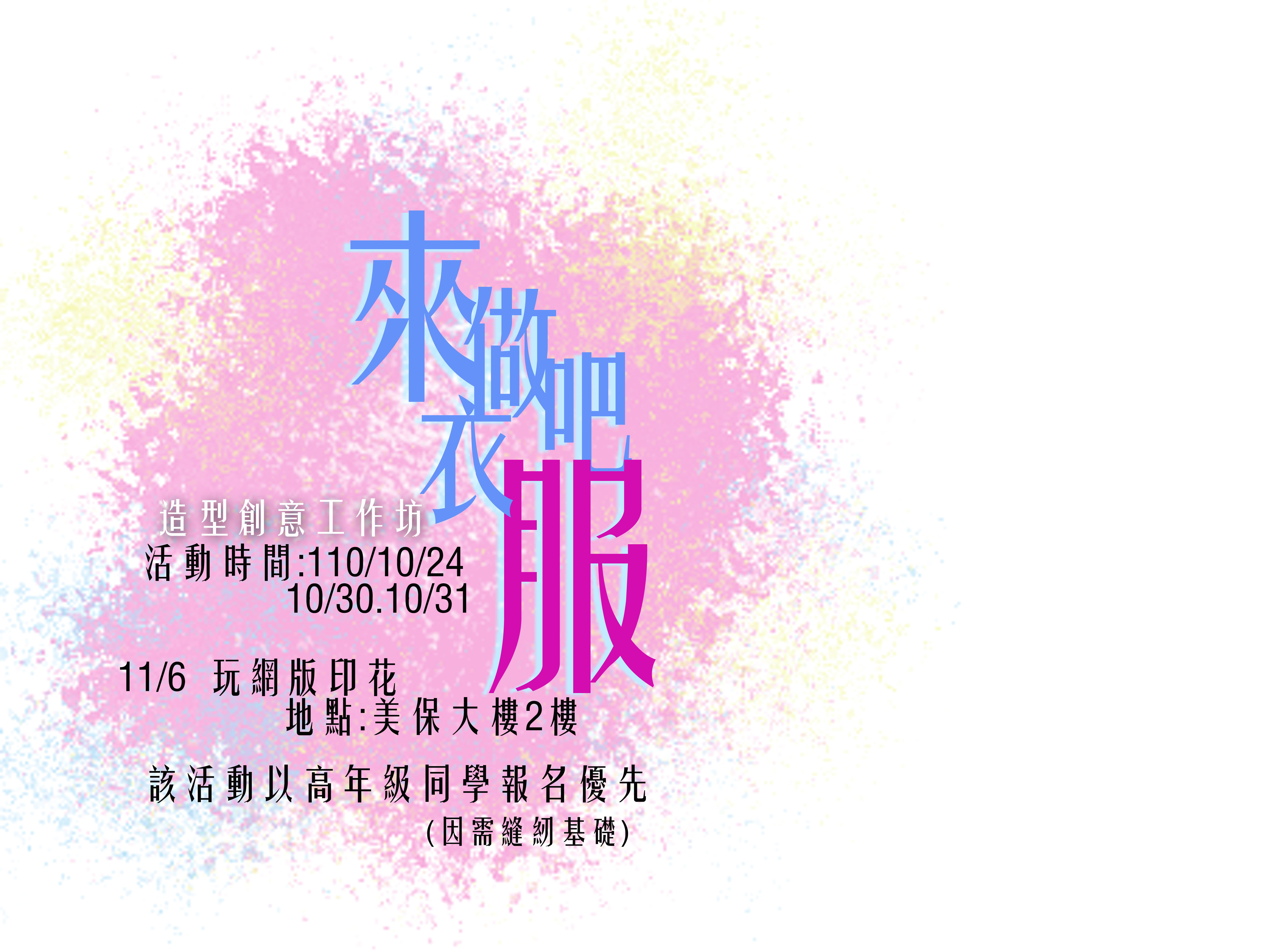 來做衣服吧