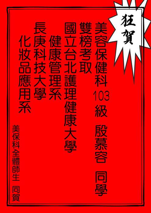 國立台北護理健康大學與長庚科技大學雙榜-殷慕容