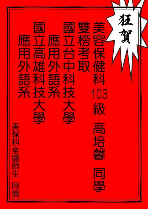 國立台中科技大學與國立高雄科技大學雙榜-高培馨
